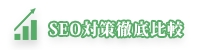 SEO対策で必要なちょっとしたコツ